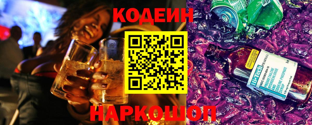 Codein напиток Lean (лин) Скопин